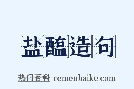 盐醢造句是什么意思的图片
